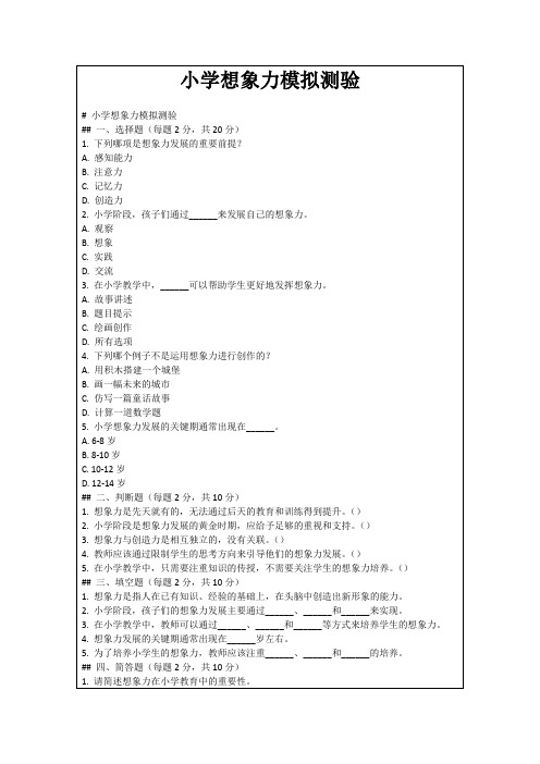 小学想象力模拟测验