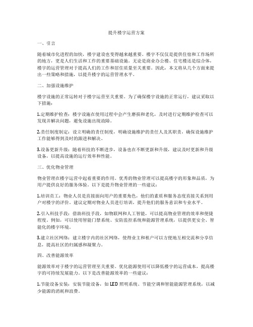 提升楼宇运营方案