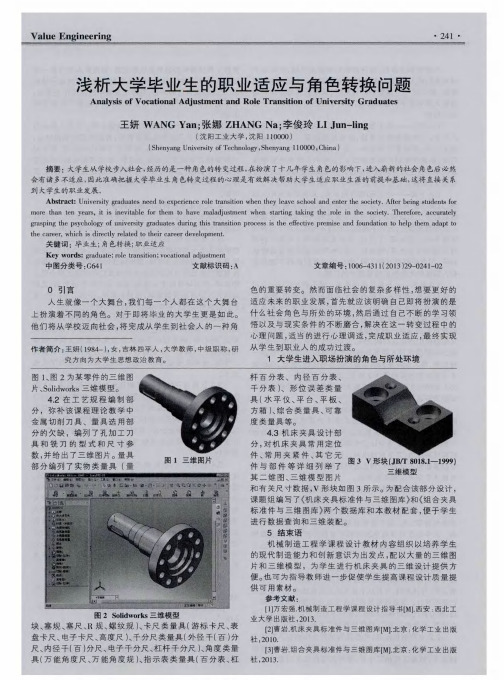 浅析大学毕业生的职业适应与角色转换问题