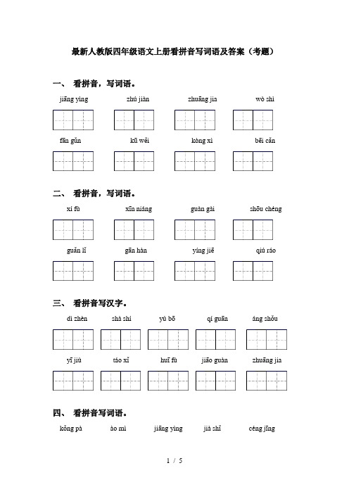 最新人教版四年级语文上册看拼音写词语及答案(考题)