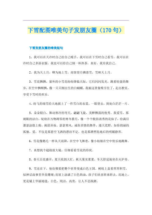 下雪配图唯美句子发朋友圈(170句)