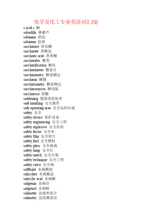 化学及化工专业英语词汇（S）.doc