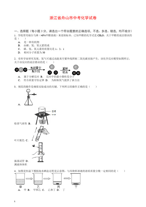 浙江省舟山市中考化学试卷解析【推荐】.doc