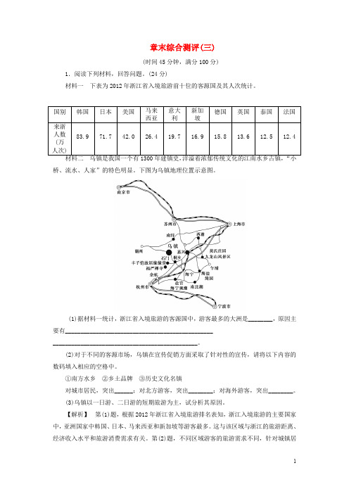 高中地理 第三章 旅游规划章末综合测评 湘教版选修3