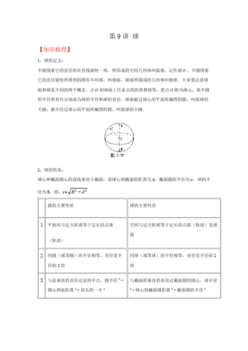 2021上海新高二暑期数学讲与练 第9讲 球(讲义)解析版