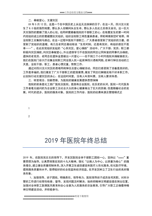 2019年最新医院年终工作总结汇总工作总结文档【七篇】