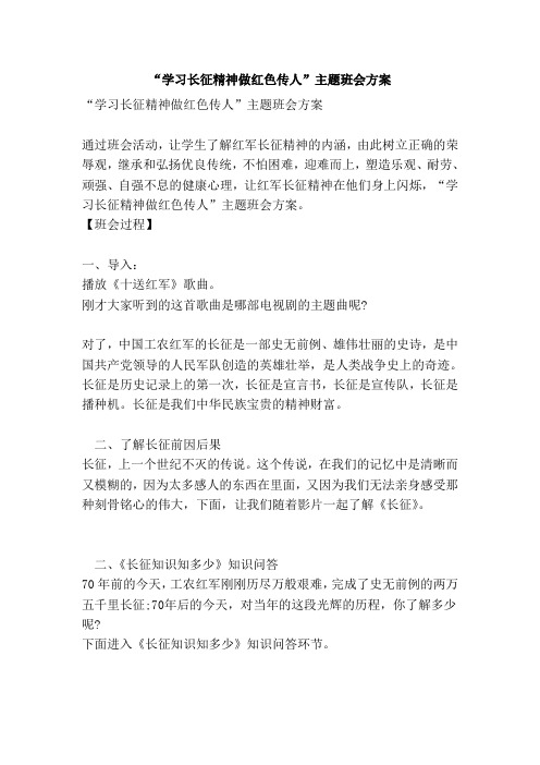 “学习长征精神做红色传人”主题班会方案(范本)