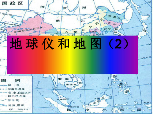 七年级上科学_地球仪和地图_上课课件ppt浙教版