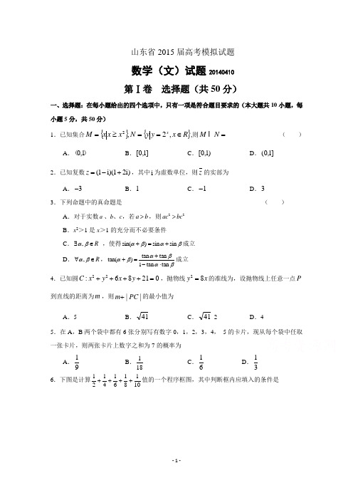 山东省2015届高考模拟试题数学(文)试题 Word版含答案