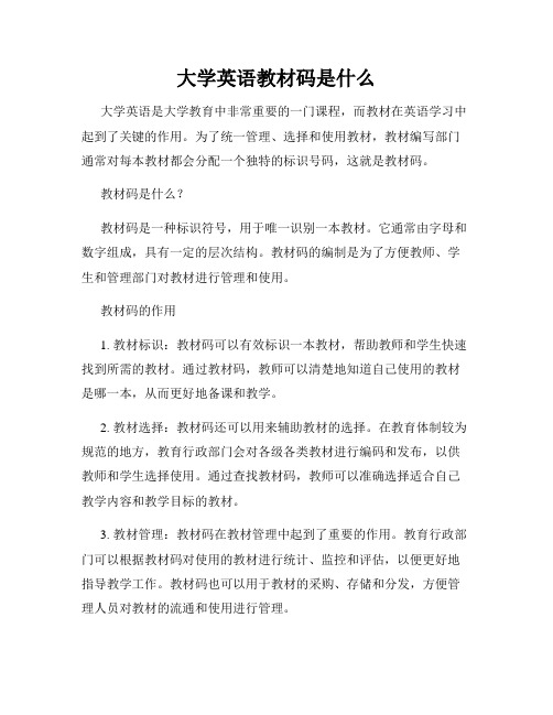 大学英语教材码是什么