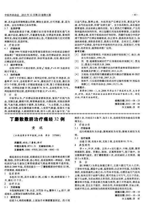 丁麝散敷脐治疗痛经32例