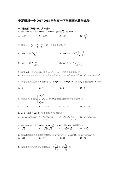 宁夏银川一中2017-2018学年高一下学期期末数学试卷 Word版含解析