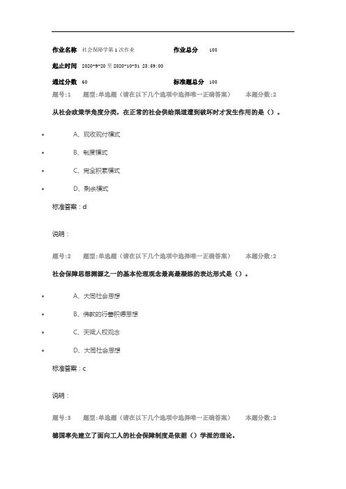 2020年 南京大学网校 社会保障学作业3