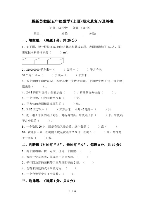 最新苏教版五年级数学(上册)期末总复习及答案