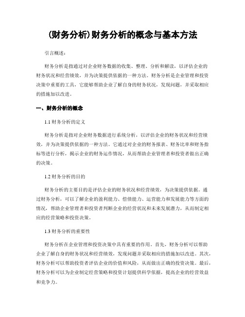 (财务分析)财务分析的概念与基本方法