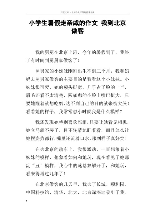 小学生暑假走亲戚的作文我到北京做客