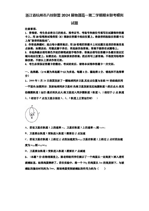 浙江省杭州市八校联盟2024届物理高一第二学期期末联考模拟试题含解析