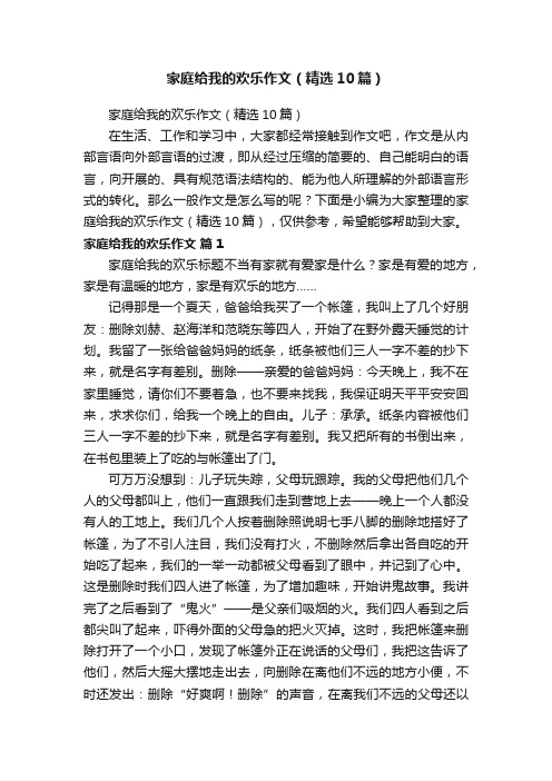 家庭给我的欢乐作文（精选10篇）