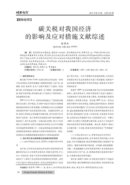 碳关税对我国经济的影响及应对措施文献综述