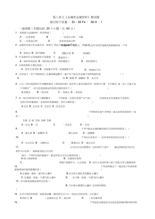 初中化学第八单元单元测试题及答案(金属和金属材料),推荐文档