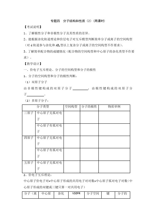 江苏省淮安中学高三化学二轮复习教案：专题4 分子结构和性质