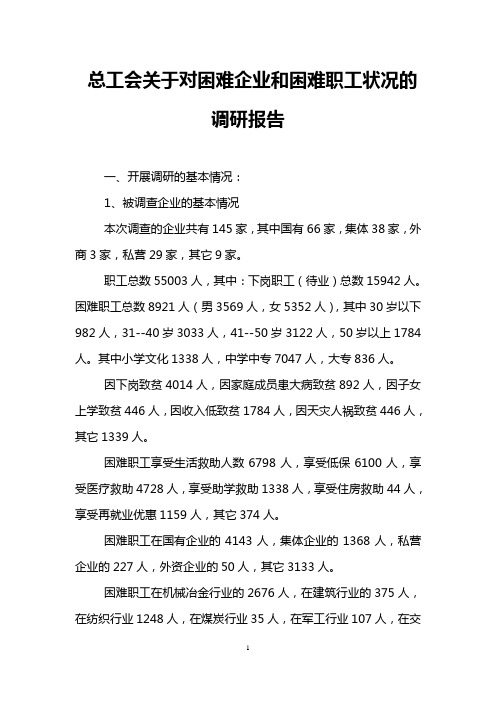 总工会关于对困难企业和困难职工状况的调研报告