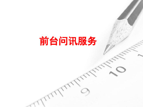前台问讯服务