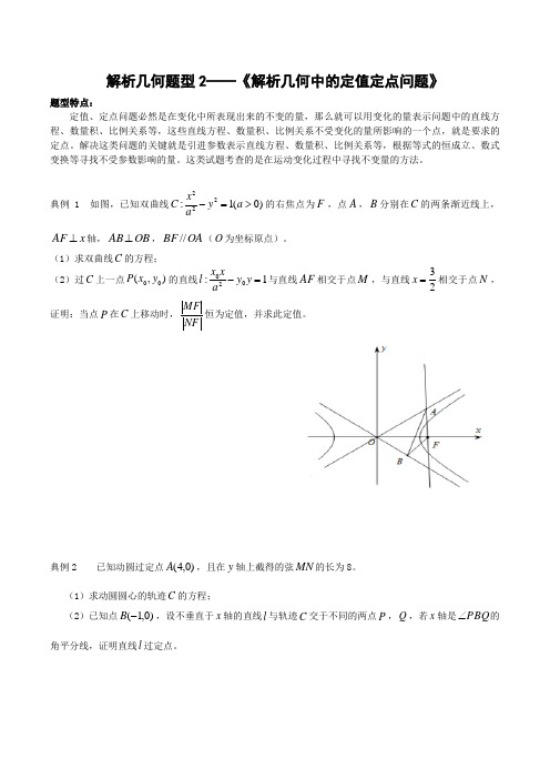 解析几何题型2——《解析几何中的定值定点问题》