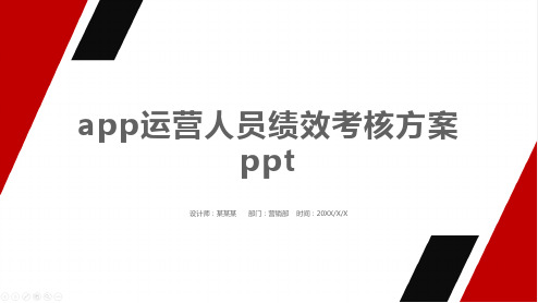 app运营人员绩效考核方案ppt