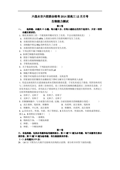 高三生物月考试题带答案-贵州省六盘水市六校2014届高三12月联合统考