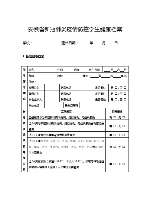 新冠肺炎疫情防控学生健康档案.doc