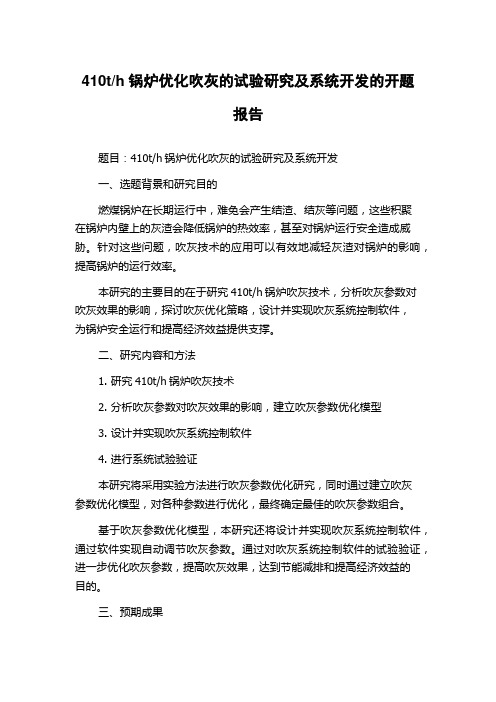 h锅炉优化吹灰的试验研究及系统开发的开题报告