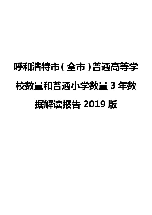 呼和浩特市(全市)普通高等学校数量和普通小学数量3年数据解读报告2019版