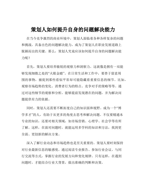 策划人如何提升自身的问题解决能力