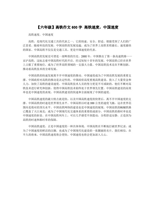 【六年级】高铁作文600字 高铁速度,中国速度