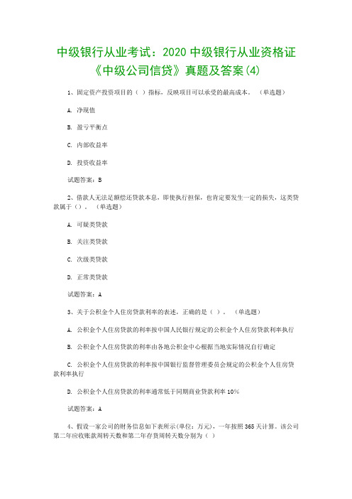 中级银行从业考试：2020中级银行从业资格证《中级公司信贷》真题及答案(4)