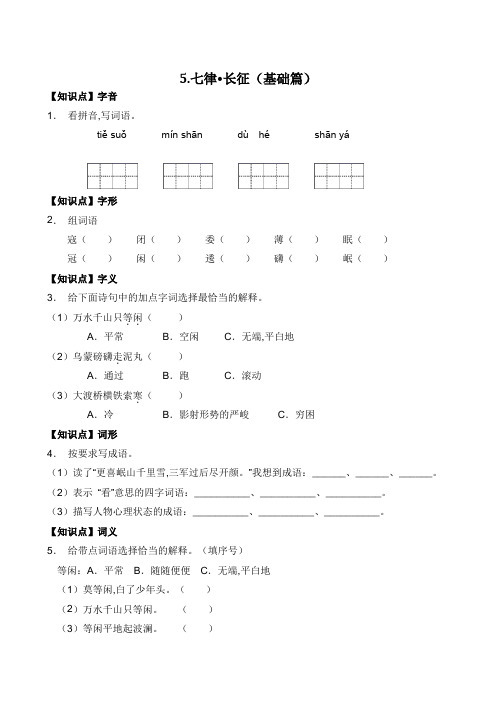 部编版六年级语文上册一课一练基础篇5七律长征(有答案) 