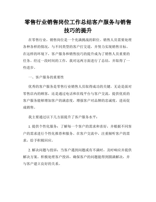 零售行业销售岗位工作总结客户服务与销售技巧的提升