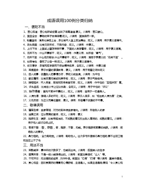 高考语文专题复习--成语误用100例分类归纳5页