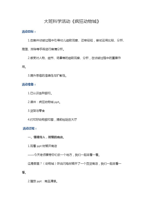 大班科学活动《疯狂动物城》