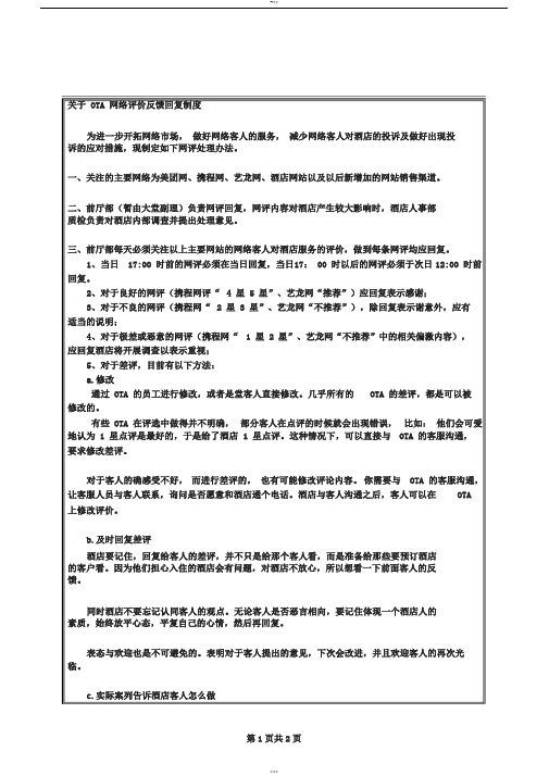 酒店OTA网络评价反馈回复制度