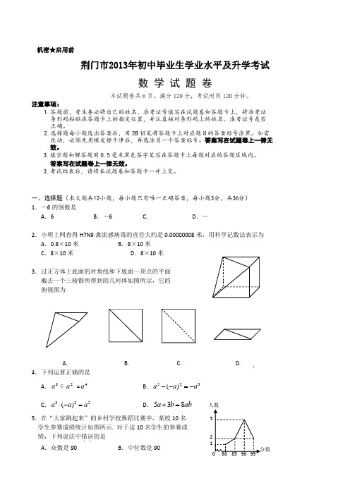 2013年历年湖北省荆门市初中数学毕业生学业水平及升学考试及答案