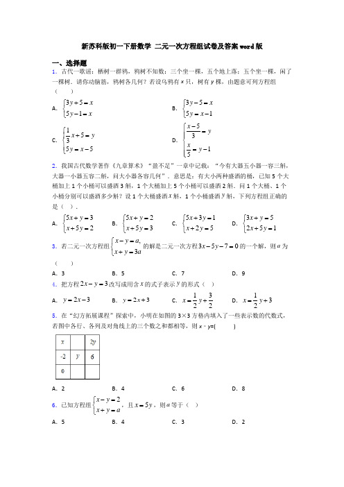 新苏科版初一下册数学 二元一次方程组试卷及答案word版