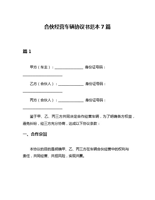 合伙经营车辆协议书范本7篇