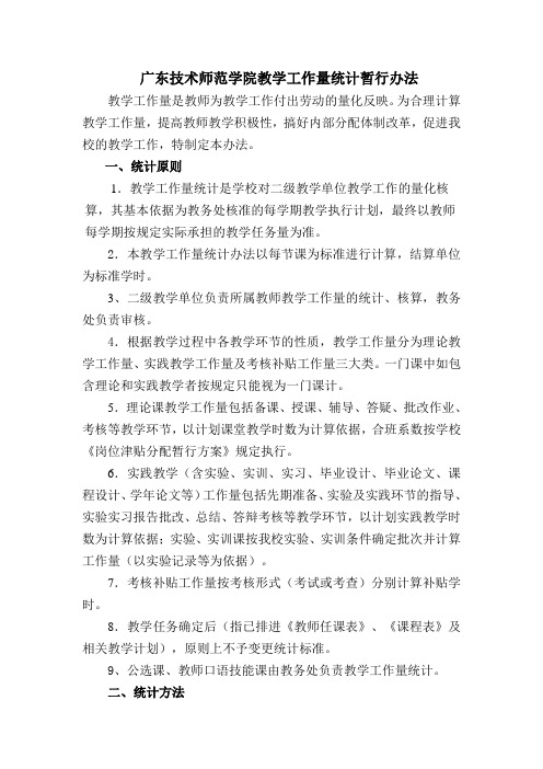 广东技术师范学院教学工作量统计暂行办法