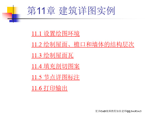 侯老师CAD教程 建筑详图实例