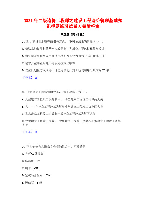 2024年二级造价工程师之建设工程造价管理基础知识押题练习试卷A卷附答案