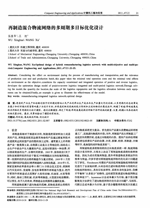 再制造混合物流网络的多周期多目标优化设计