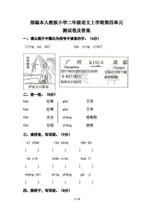 部编本人教版小学二年级语文上学期第四单元测试卷及答案(含两套题)