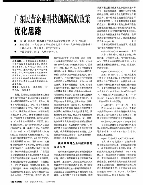 广东民营企业科技创新税收政策优化思路